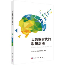 《大数据时代的科研活动》[71M]百度网盘|pdf下载|亲测有效