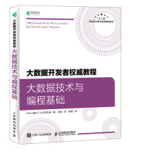 《大数据教程:大数据技术与编程基础:bigdatadeveloperprog计》[73M]百度网盘|pdf下载|亲测有效