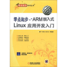《零点起步ARM嵌入式Linux应用开发入门计算机与互联网书籍》[77M]百度网盘|pdf下载|亲测有效