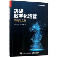 《决战数字化运营》[52M]百度网盘|pdf下载|亲测有效