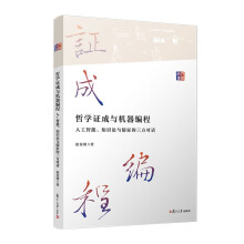《哲学证成与机器编程》[58M]百度网盘|pdf下载|亲测有效
