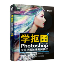 《学抠图：Photoshop专业抠图技法案例教程》[44M]百度网盘|pdf下载|亲测有效