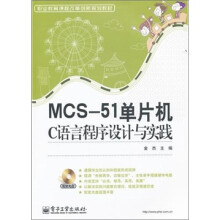 《职业教育课程改革创新规划教材：MCS-单片机C语言程序设计与实践》[57M]百度网盘|pdf下载|亲测有效