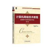 《计算机网络技术教程自顶向下分析与设计方法第2版》[91M]百度网盘|pdf下载|亲测有效