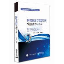 《网络安全与攻防技术实训教程》[58M]百度网盘|pdf下载|亲测有效