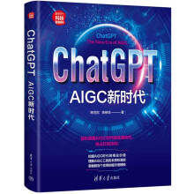 《ChatGPT：AIGC新时代》[69M]百度网盘|pdf下载|亲测有效