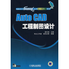 《AUTOCAD工程制图设计》[60M]百度网盘|pdf下载|亲测有效
