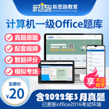 《备考年3月】全国计算机一级考试电子题库计算机一级MSoffice题库真题上机考试软件新思路》[43M]百度网盘|pdf下载|亲测有效