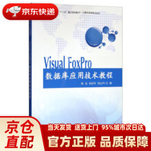 《VisualFoxPro数据库应用技术教程陆竞,孙治军,刘心声科学》[74M]百度网盘|pdf下载|亲测有效