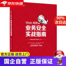《Web攻防之业务安全实战指南陈晓光著》[40M]百度网盘|pdf下载|亲测有效