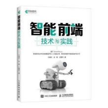 《智能前端技术与实践》[84M]百度网盘|pdf下载|亲测有效
