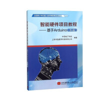 《智能硬件项目教程--基于Arduino(第2版全国青少年机器人技术等级考试三四级教材》[71M]百度网盘|pdf下载|亲测有效
