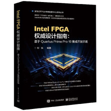 《IntelFPGA权威设计指南--基于Quart》[82M]百度网盘|pdf下载|亲测有效