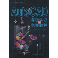 《AutoCAD考级认证与竞赛教程黄水生,张小华　主编》[77M]百度网盘|pdf下载|亲测有效