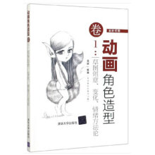 《动画角色造型·卷1：草图创意变化情绪方法论姜妮》[63M]百度网盘|pdf下载|亲测有效