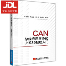 《CAN总线应用层协议J轻松入门牛跃听,周立功,王彬,黄敏思》[55M]百度网盘|pdf下载|亲测有效