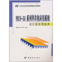 《MCS-系列单片机应用系统设计及实用技术》[52M]百度网盘|pdf下载|亲测有效