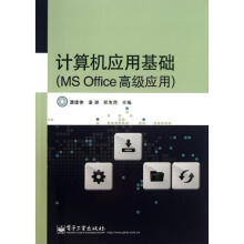 《计算机应用基础谭建伟等编作书籍》[60M]百度网盘|pdf下载|亲测有效