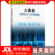 《大数据关键技术与应用创新窦万春》[84M]百度网盘|pdf下载|亲测有效