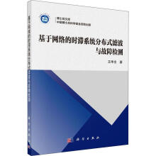 《基于网络的时滞系统分布式滤波与故障检测王申全计算机与互联网》[93M]百度网盘|pdf下载|亲测有效
