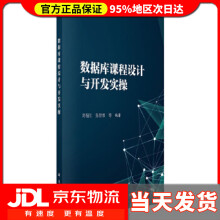 《数据库课程设计及开发实操刘福江等》[53M]百度网盘|pdf下载|亲测有效