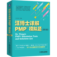 《汪博士详解PMP模拟题第五版汪小金基于PMBOK指南第六版新考纲项目管理认证考试》[49M]百度网盘|pdf下载|亲测有效