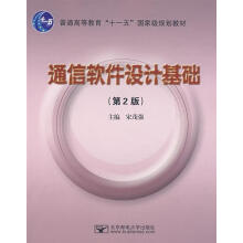 《通信软件设计基础》[83M]百度网盘|pdf下载|亲测有效