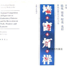 《中国墙花窗花灯花花样剪纸大赛获奖作品集,贺朝善主编,中华书局,》[77M]百度网盘|pdf下载|亲测有效
