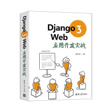 《Django3Web应用开发实战》[46M]百度网盘|pdf下载|亲测有效