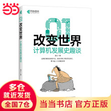 《改变世界：计算机发展史趣谈》[93M]百度网盘|pdf下载|亲测有效