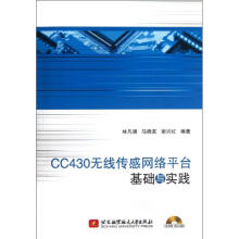 《CC无线传感网络平台基础与实践林凡强,马晓茗,谢兴红作书籍》[97M]百度网盘|pdf下载|亲测有效