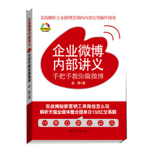 《企业微博内部讲义:手把手教你做微博》[74M]百度网盘|pdf下载|亲测有效