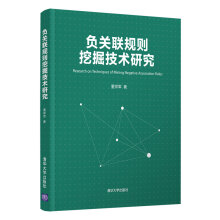 《负关联规则挖掘技术研究董祥军书籍》[94M]百度网盘|pdf下载|亲测有效
