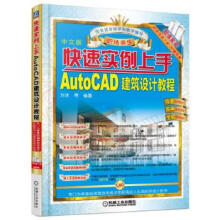 《快速实例上手AutoCAD建筑设计教程》[76M]百度网盘|pdf下载|亲测有效