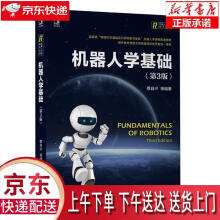 《机器人学基础蔡自兴机械工业》[60M]百度网盘|pdf下载|亲测有效