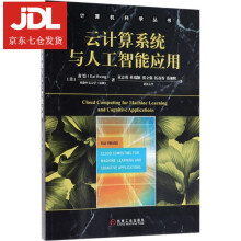 《云计算系统与人工智能应用黄铠著;袁志勇等译》[54M]百度网盘|pdf下载|亲测有效