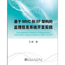 《基于MVC和EF架构的监理信息系统开发实践》[46M]百度网盘|pdf下载|亲测有效