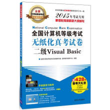 《全国计算机等ji考试无纸化真考试卷二jiVisualBasic全国计算机等级考试命题研究室,虎奔》[89M]百度网盘|pdf下载|亲测有效