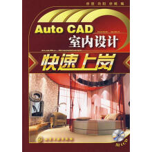 《AutoCAD室内设计快速上岗》[49M]百度网盘|pdf下载|亲测有效