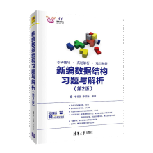 《新编数据结构习题与解析第2版李春葆》[44M]百度网盘|pdf下载|亲测有效
