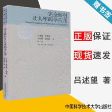 《完全映射及其密码学应用吕述望范修斌王昭顺中国科学技术》[95M]百度网盘|pdf下载|亲测有效
