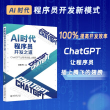 《AI时代程序员开发之道：ChatGPT让程序员插上翅膀》[91M]百度网盘|pdf下载|亲测有效