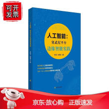 《人工智能:寒武纪平台边缘智能实践》[42M]百度网盘|pdf下载|亲测有效