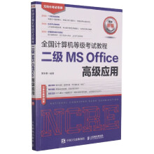 《二级MSOffice高级应用》[50M]百度网盘|pdf下载|亲测有效