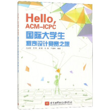 《HelloACM-ICPC生程序设计竞赛之旅》[96M]百度网盘|pdf下载|亲测有效
