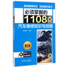 《必须掌握的项汽车维修知识与技能》[73M]百度网盘|pdf下载|亲测有效