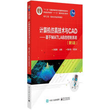 《计算机仿真技术与CAD--基于MATLAB的控制系统(第5版电气工程自动化专业系列教材十二五普通高等》[42M]百度网盘|pdf下载|亲测有效