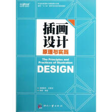 《插画设计原理与实践》[86M]百度网盘|pdf下载|亲测有效