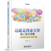 《这就是搜索引擎核心技术详解计算机互联网应用搜索引擎子设计信息检索网络爬虫搜索引擎优化书籍信息》[65M]百度网盘|pdf下载|亲测有效