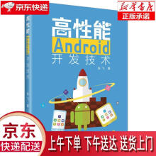 《高性能Android开发技术张飞北京航空航天》[96M]百度网盘|pdf下载|亲测有效